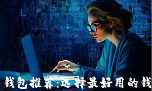 
虚拟币钱包推荐：选择最好用的钱包类型