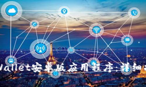 如何下载和使用TPWallet安卓版应用程序：详细指南与常见问题解答