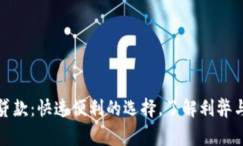 数字钱包贷款：快速便利的选择，了解利弊与注意事项