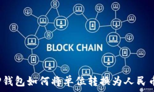   
TP钱包如何将单位转换为人民币？