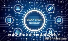 数字货币如何安全地存储在钱包中