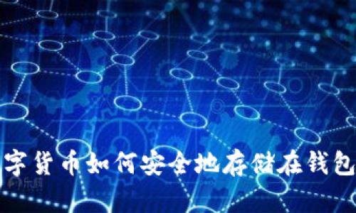 数字货币如何安全地存储在钱包中