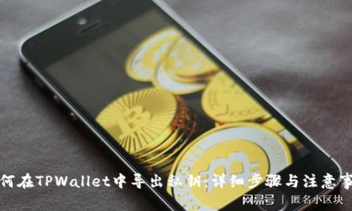 如何在TPWallet中导出私钥：详细步骤与注意事项