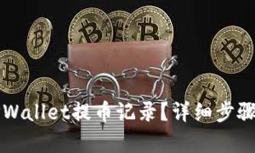 如何删除TPWallet提币记录？详细步骤与技巧解析
