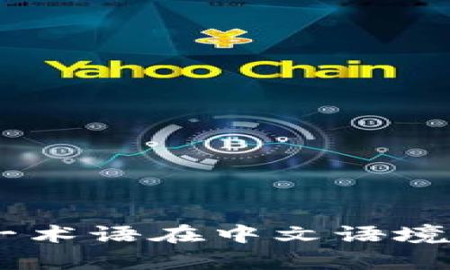 加密货币钱包（Cryptocurrency Wallet）是一个中文术语，指用于存储和管理加密货币（如比特币、以太坊等）的软件或硬件。这一术语在中文语境中被广泛使用，尽管它的英文对应词是“Cryptocurrency Wallet”。因此，加密货币钱包是中文名称，但它的概念和功能源自英文。