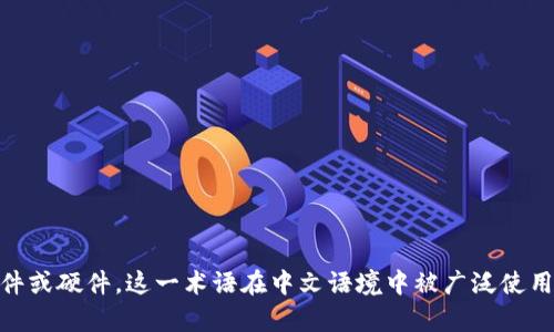 加密货币钱包（Cryptocurrency Wallet）是一个中文术语，指用于存储和管理加密货币（如比特币、以太坊等）的软件或硬件。这一术语在中文语境中被广泛使用，尽管它的英文对应词是“Cryptocurrency Wallet”。因此，加密货币钱包是中文名称，但它的概念和功能源自英文。