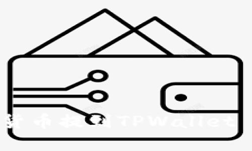 如何将数字货币提到TPWallet - 新手指南
