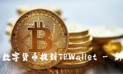 如何将数字货币提到TPWallet - 新手指南