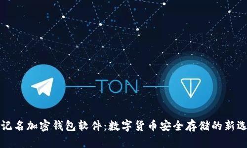 不记名加密钱包软件：数字货币安全存储的新选择