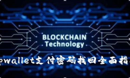 tpwallet支付密码找回全面指南