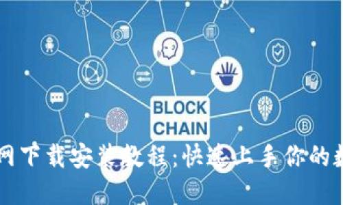 TPWallet官网下载安装教程：快速上手你的数字资产管理