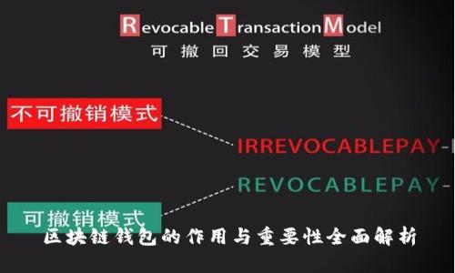 区块链钱包的作用与重要性全面解析