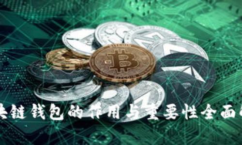 区块链钱包的作用与重要性全面解析