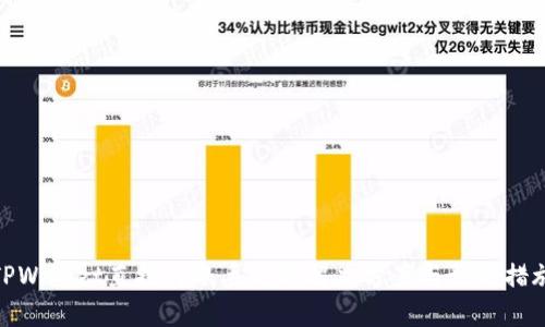 TPWallet直接转账丢失的解决方案与预防措施