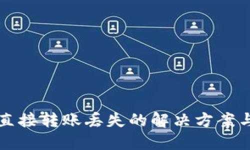 TPWallet直接转账丢失的解决方案与预防措施