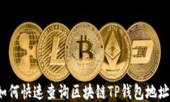 如何快速查询区块链TP钱包地址？