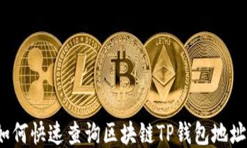 
如何快速查询区块链TP钱包地址？