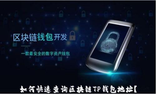 
如何快速查询区块链TP钱包地址？
