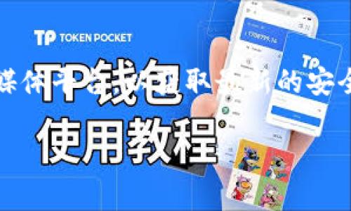 在这里我无法提供实时的安全更新或漏洞修复情况。建议您访问TPWallet的官方网站或其社交媒体平台，以获取最新的安全公告和漏洞修复信息。同时，请密切关注相关的安全社区和论坛，以获取更多用户的反馈和建议。

如果您有其他问题或者需要帮助，请告诉我！