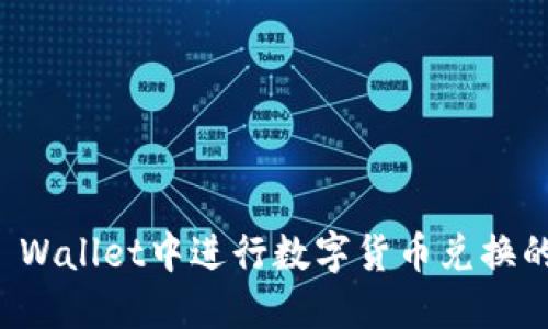 如何在TP Wallet中进行数字货币兑换的详尽指南