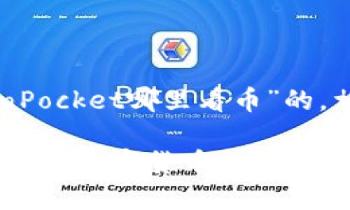 以下是一个关于“TokenPocket哪里看币”的，相关关键词和内容大纲：

如何在TokenPocket上查看加密货币行情？