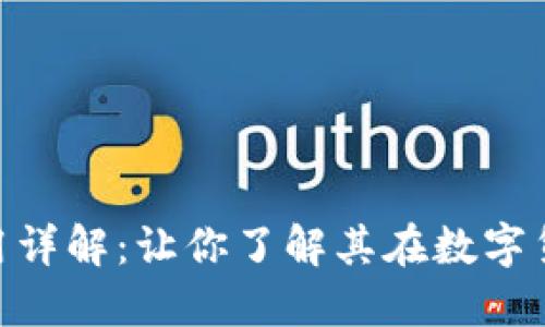 Pi钱包的功能与使用详解：让你了解其在数字货币世界中的重要性