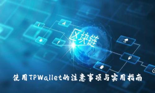 使用TPWallet的注意事项与实用指南