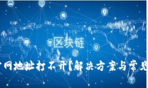 IM钱包官网地址打不开？解决方案与常见问题解析