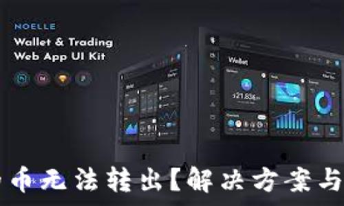   
TPWallet里的币无法转出？解决方案与常见问题详解