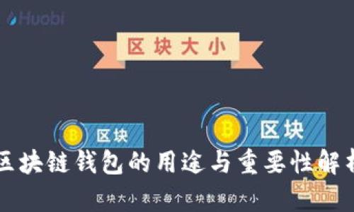 区块链钱包的用途与重要性解析