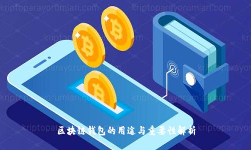 区块链钱包的用途与重要性解析