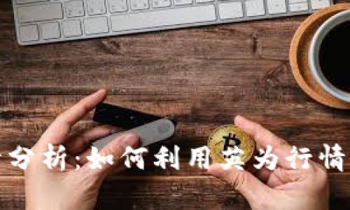 加密货币行情分析：如何利用英为行情掌握市场脉动