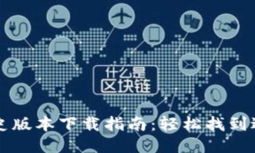 TPWallet历史版本下载指南：轻松找到适合你的版本
