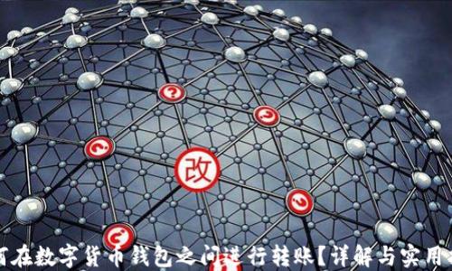 
如何在数字货币钱包之间进行转账？详解与实用指南