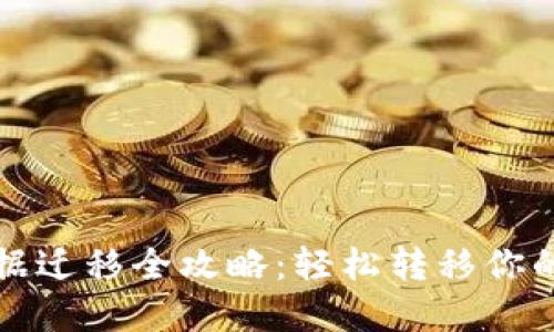 TP钱包数据迁移全攻略:轻松转移你的数字资产