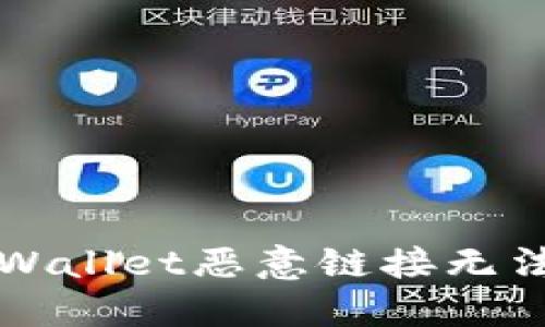 如何解决TPWallet恶意链接无法访问的问题