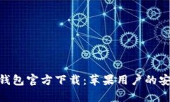 Bitpie钱包官方下载：苹果用户的安全选择
