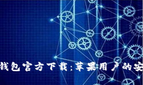 Bitpie钱包官方下载：苹果用户的安全选择