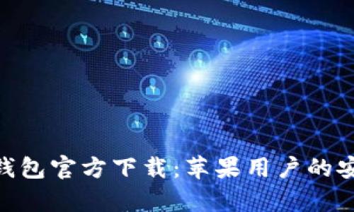 Bitpie钱包官方下载：苹果用户的安全选择