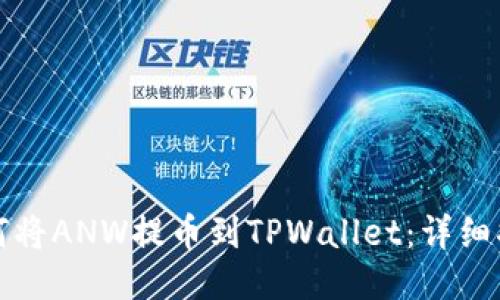 如何将ANW提币到TPWallet：详细指南