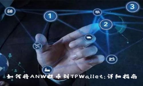 如何将ANW提币到TPWallet：详细指南