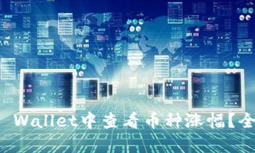 如何在TP Wallet中查看币种涨幅？全方位指南
