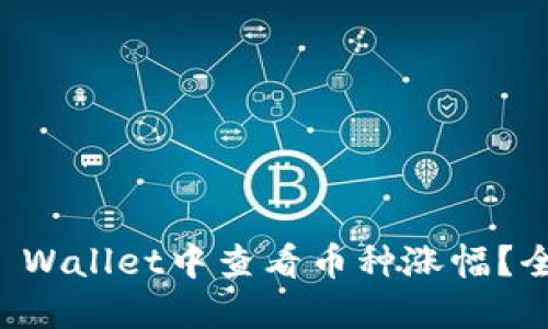 如何在TP Wallet中查看币种涨幅？全方位指南