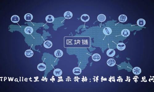如何让TPWallet里的币显示价格：详细指南与常见问题解答