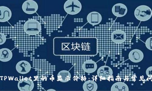 如何让TPWallet里的币显示价格：详细指南与常见问题解答