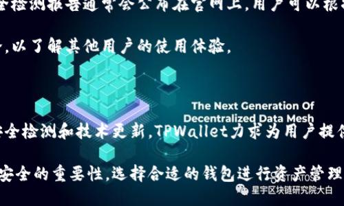   TPWallet安全检测报告：保护你的数字资产，守护你的投资安全 / 

 guanjianci TPWallet, 数字资产安全, 区块链, 钱包安全 /guanjianci 

### 内容主体大纲

1. **TPWallet概述**
   - TPWallet的介绍
   - 其功能和特点

2. **数字资产安全的重要性**
   - 为什么数字资产需要保护
   - 各种数字资产风险

3. **TPWallet的安全性分析**
   - 安全技术架构
   - 数据加密与保护措施

4. **TPWallet安全检测报告**
   - 检测的目的
   - 检测的方法
   - 报告结果与分析

5. **如何增强TPWallet的安全性**
   - 用户注意事项
   - 安全设置推荐

6. **常见问题解答**
   - 6个相关问题及详细解答

7. **结论**
   - TPWallet的未来展望
   - 用户需要采取的行动

### 内容正文

#### 1. TPWallet概述

TPWallet是一款专为数字资产投资者设计的钱包，提供安全、方便的存储和交易服务。它支持多种数字货币，用户可以在一个平台上管理所有资产。TPWallet的用户界面友好，易于使用，适合新手和专业人士。

TPWallet的特点包括简单的用户注册流程、快速的交易速度、以及出色的安全性能。这款钱包致力于为用户提供一个安全的环境，让用户能够放心地交易和存储他们的数字资产。

#### 2. 数字资产安全的重要性

随着数字货币的普及，越来越多的投资者开始涉足这一领域。然而，数字资产的安全性却成为了许多人关注的问题。随着黑客攻击和欺诈行为的增多，保护自己的投资显得尤为重要。

数字资产面临的风险包括黑客袭击、恶意软件、钓鱼攻击等。每一种风险都有可能导致用户的资产被盗或丢失。因此，用户在选择钱包时，必须考虑到其安全性，确保自己的资产得到充分保护。

#### 3. TPWallet的安全性分析

TPWallet通过多层安全架构来保护用户的资产。它采用了一系列先进的安全技术，如数据加密、双重身份验证等，以确保用户的信息和资金安全。

数据加密是TPWallet安全架构的重要组成部分。它在用户交易时对所有敏感信息进行加密，防止数据在传输过程中被泄露。此外，TPWallet还定期对系统进行安全检测，不断更新和修补漏洞，从而提高整体的安全性。

#### 4. TPWallet安全检测报告

为了确保使用TPWallet的用户能够安心交易，公司定期进行安全检测，以评估平台的安全性能。此次安全检测的主要目的是识别任何潜在的安全漏洞，并积极采取措施进行修复。

安全检测的过程中，TPWallet采用了多种方法，包括渗透测试、代码审计以及系统配置检查等。检测的结果表明，TPWallet在多个方面都表现出色，大部分功能和服务的安全性均达到行业标准。

#### 5. 如何增强TPWallet的安全性

除了TPWallet本身提供的安全保障外，用户在使用过程中也可以采取一些措施来增强自身的安全性。例如，定期更换密码，启用双重身份验证等，均能有效降低资产被盗风险。

另外，一些基本的安全习惯也非常重要，如避免在公共网络环境下进行交易，及时更新软件版本，防止安装未知来源的应用等。

#### 6. 常见问题解答

##### TPWallet的账户如何注册？

注册TPWallet账号非常简单，用户只需下载TPWallet应用，点击注册按钮，填写相关信息如邮箱、密码等，然后进行验证即可。整个过程大约只需几分钟，非常方便。

为了提高账户的安全性，用户在注册时建议使用复杂密码，并设置安全问题作为额外保护。

##### TPWallet支持哪些数字货币？

TPWallet支持多个主流数字货币，如比特币、以太坊、瑞波币等。用户可以在TPWallet中存储和管理多种数字资产，方便进行交易和投资。

随着市场的发展，TPWallet也不断更新支持的货币种类，用户可以随时查看官方信息以获取最新支持的货币列表。

##### TPWallet的交易费用是多少？

TPWallet的交易费用通常较低，具体费用会因交易的货币类型、网络状况而有所不同。一般来说，用户可以在进行交易前查看具体费用信息，确保了解每笔交易的成本。

此外，TPWallet有时会推出低费用或免交易费的活动，用户可以关注官方通知，以获得这些优惠。

##### 使用TPWallet进行交易时需要注意哪些事项？

在使用TPWallet进行交易时，用户需要注意几个关键事项，包括：确保自己的设备安全、核实接收方地址的正确性、使用强密码和双重身份验证等。

还要定期检查账户的交易历史，一旦发现异常活动，及时更改密码并联系官方客服以确保资产安全。

##### 我该如何联系TPWallet客服？

用户遇到问题时，可以通过TPWallet的官方网站或应用内的客服入口进行联系。TPWallet提供多种联系方式，包括在线客服、邮件支持等，确保用户能够快速解决问题。

在联系客户时，记得提供相关的账户信息和问题描述，这样可以帮助客服更快地处理您的请求。

##### TPWallet的安全性能如何评估？

TPWallet的安全性能可以通过多种方式评估，包括定期的安全检测、用户反馈、行业评价等。安全检测报告通常会公布在官网上，用户可以根据这些信息来评估TPWallet的安全性。

此外，社区的反馈和评价也是重要的参考依据，用户可以关注社交媒体、论坛对TPWallet的讨论，以了解其他用户的使用体验。

### 结论

TPWallet作为一款安全、有用的数字资产管理工具，致力于保护用户的投资安全。通过不断的安全检测和技术更新，TPWallet力求为用户提供最优质的服务。用户在使用TPWallet的同时，也应采取相应的安全措施，确保自己的资产安全。

随着区块链技术的不断发展，TPWallet的未来充满希望。希望更多的用户能够认识到数字资产安全的重要性，选择合适的钱包进行资产管理。