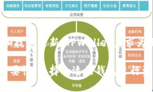   TPWallet安全检测报告：保护你的数字资产，守护你的投资安全 / 

 guanjianci TPWallet, 数字资产安全, 区块链, 钱包安全 /guanjianci 

### 内容主体大纲

1. **TPWallet概述**
   - TPWallet的介绍
   - 其功能和特点

2. **数字资产安全的重要性**
   - 为什么数字资产需要保护
   - 各种数字资产风险

3. **TPWallet的安全性分析**
   - 安全技术架构
   - 数据加密与保护措施

4. **TPWallet安全检测报告**
   - 检测的目的
   - 检测的方法
   - 报告结果与分析

5. **如何增强TPWallet的安全性**
   - 用户注意事项
   - 安全设置推荐

6. **常见问题解答**
   - 6个相关问题及详细解答

7. **结论**
   - TPWallet的未来展望
   - 用户需要采取的行动

### 内容正文

#### 1. TPWallet概述

TPWallet是一款专为数字资产投资者设计的钱包，提供安全、方便的存储和交易服务。它支持多种数字货币，用户可以在一个平台上管理所有资产。TPWallet的用户界面友好，易于使用，适合新手和专业人士。

TPWallet的特点包括简单的用户注册流程、快速的交易速度、以及出色的安全性能。这款钱包致力于为用户提供一个安全的环境，让用户能够放心地交易和存储他们的数字资产。

#### 2. 数字资产安全的重要性

随着数字货币的普及，越来越多的投资者开始涉足这一领域。然而，数字资产的安全性却成为了许多人关注的问题。随着黑客攻击和欺诈行为的增多，保护自己的投资显得尤为重要。

数字资产面临的风险包括黑客袭击、恶意软件、钓鱼攻击等。每一种风险都有可能导致用户的资产被盗或丢失。因此，用户在选择钱包时，必须考虑到其安全性，确保自己的资产得到充分保护。

#### 3. TPWallet的安全性分析

TPWallet通过多层安全架构来保护用户的资产。它采用了一系列先进的安全技术，如数据加密、双重身份验证等，以确保用户的信息和资金安全。

数据加密是TPWallet安全架构的重要组成部分。它在用户交易时对所有敏感信息进行加密，防止数据在传输过程中被泄露。此外，TPWallet还定期对系统进行安全检测，不断更新和修补漏洞，从而提高整体的安全性。

#### 4. TPWallet安全检测报告

为了确保使用TPWallet的用户能够安心交易，公司定期进行安全检测，以评估平台的安全性能。此次安全检测的主要目的是识别任何潜在的安全漏洞，并积极采取措施进行修复。

安全检测的过程中，TPWallet采用了多种方法，包括渗透测试、代码审计以及系统配置检查等。检测的结果表明，TPWallet在多个方面都表现出色，大部分功能和服务的安全性均达到行业标准。

#### 5. 如何增强TPWallet的安全性

除了TPWallet本身提供的安全保障外，用户在使用过程中也可以采取一些措施来增强自身的安全性。例如，定期更换密码，启用双重身份验证等，均能有效降低资产被盗风险。

另外，一些基本的安全习惯也非常重要，如避免在公共网络环境下进行交易，及时更新软件版本，防止安装未知来源的应用等。

#### 6. 常见问题解答

##### TPWallet的账户如何注册？

注册TPWallet账号非常简单，用户只需下载TPWallet应用，点击注册按钮，填写相关信息如邮箱、密码等，然后进行验证即可。整个过程大约只需几分钟，非常方便。

为了提高账户的安全性，用户在注册时建议使用复杂密码，并设置安全问题作为额外保护。

##### TPWallet支持哪些数字货币？

TPWallet支持多个主流数字货币，如比特币、以太坊、瑞波币等。用户可以在TPWallet中存储和管理多种数字资产，方便进行交易和投资。

随着市场的发展，TPWallet也不断更新支持的货币种类，用户可以随时查看官方信息以获取最新支持的货币列表。

##### TPWallet的交易费用是多少？

TPWallet的交易费用通常较低，具体费用会因交易的货币类型、网络状况而有所不同。一般来说，用户可以在进行交易前查看具体费用信息，确保了解每笔交易的成本。

此外，TPWallet有时会推出低费用或免交易费的活动，用户可以关注官方通知，以获得这些优惠。

##### 使用TPWallet进行交易时需要注意哪些事项？

在使用TPWallet进行交易时，用户需要注意几个关键事项，包括：确保自己的设备安全、核实接收方地址的正确性、使用强密码和双重身份验证等。

还要定期检查账户的交易历史，一旦发现异常活动，及时更改密码并联系官方客服以确保资产安全。

##### 我该如何联系TPWallet客服？

用户遇到问题时，可以通过TPWallet的官方网站或应用内的客服入口进行联系。TPWallet提供多种联系方式，包括在线客服、邮件支持等，确保用户能够快速解决问题。

在联系客户时，记得提供相关的账户信息和问题描述，这样可以帮助客服更快地处理您的请求。

##### TPWallet的安全性能如何评估？

TPWallet的安全性能可以通过多种方式评估，包括定期的安全检测、用户反馈、行业评价等。安全检测报告通常会公布在官网上，用户可以根据这些信息来评估TPWallet的安全性。

此外，社区的反馈和评价也是重要的参考依据，用户可以关注社交媒体、论坛对TPWallet的讨论，以了解其他用户的使用体验。

### 结论

TPWallet作为一款安全、有用的数字资产管理工具，致力于保护用户的投资安全。通过不断的安全检测和技术更新，TPWallet力求为用户提供最优质的服务。用户在使用TPWallet的同时，也应采取相应的安全措施，确保自己的资产安全。

随着区块链技术的不断发展，TPWallet的未来充满希望。希望更多的用户能够认识到数字资产安全的重要性，选择合适的钱包进行资产管理。