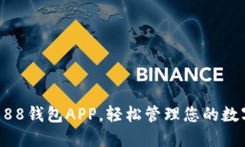 下载988钱包APP，轻松管理您的数字资产