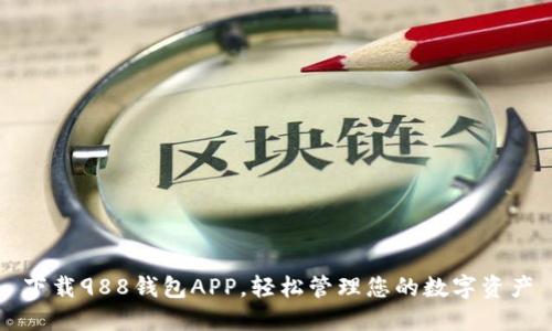 下载988钱包APP，轻松管理您的数字资产
