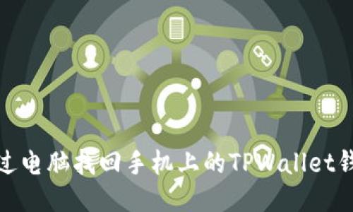 如何通过电脑找回手机上的TPWallet钱包数据